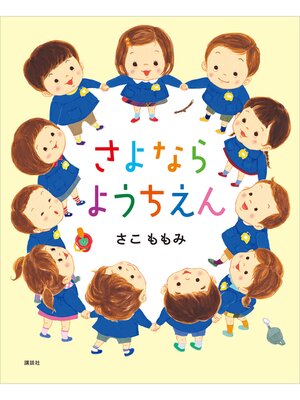 cover image of さよなら　ようちえん